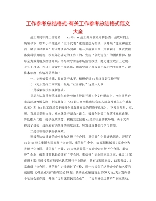 工作参考总结格式有关工作参考总结格式范文大全