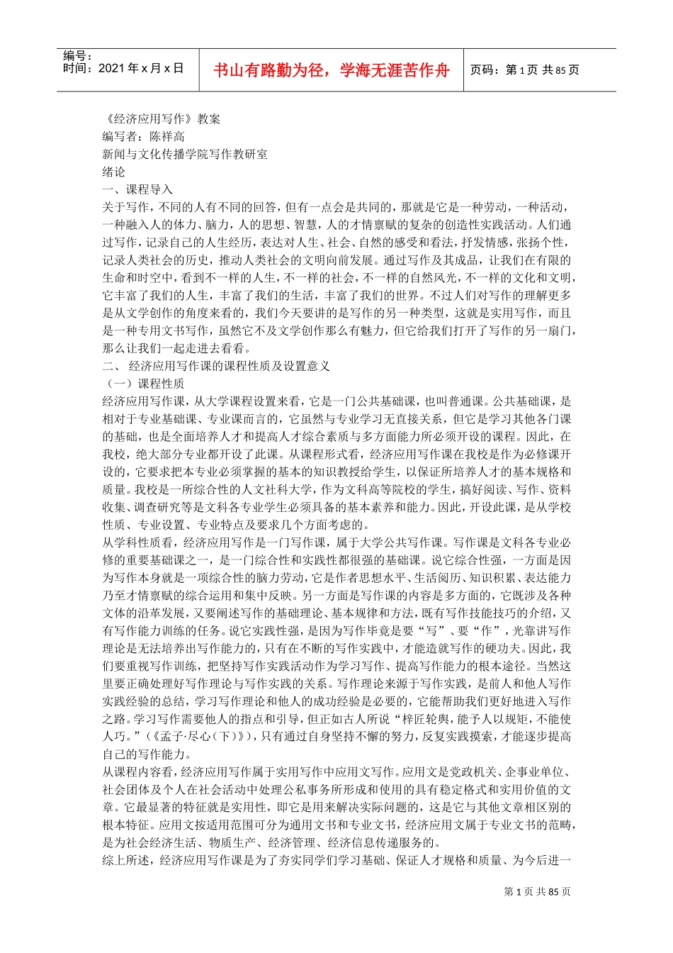 《经济应用写作》教案(修订本)(DOC84页)_第1页
