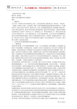 《经济应用写作》教案(修订本)(DOC84页)
