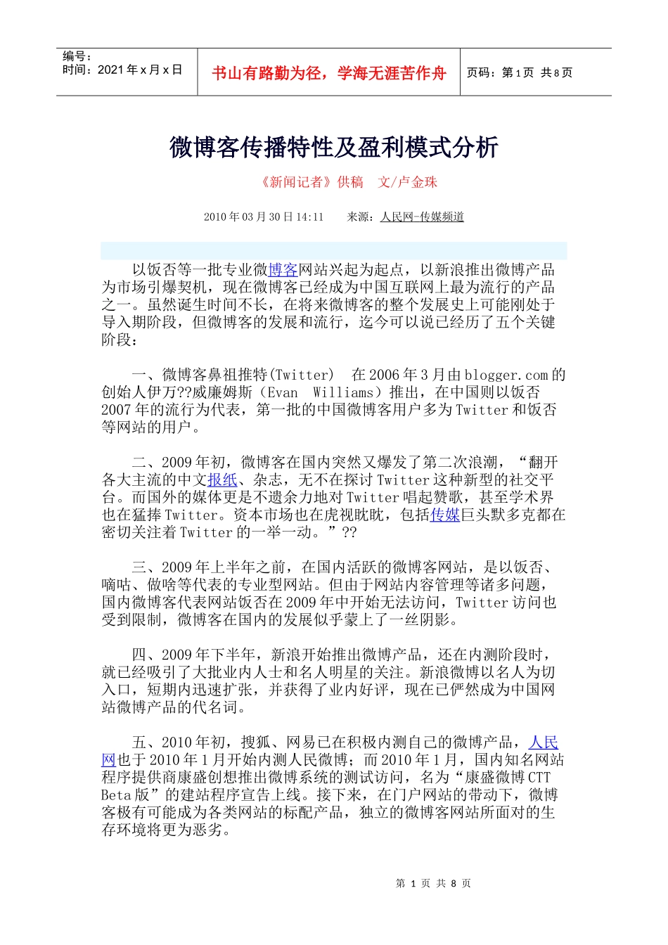 微博客传播特性及盈利模式分析_第1页