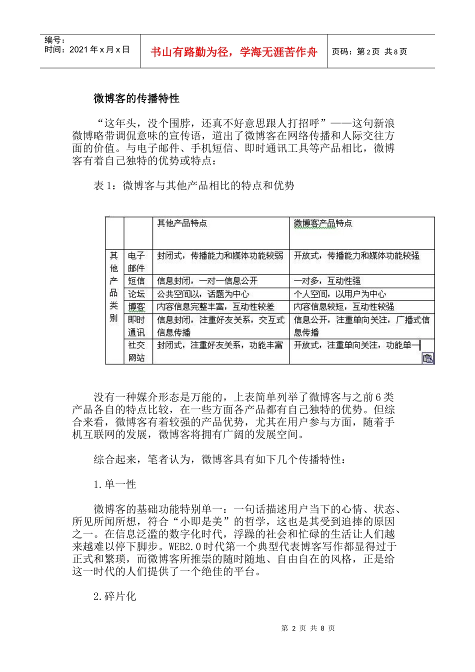 微博客传播特性及盈利模式分析_第2页