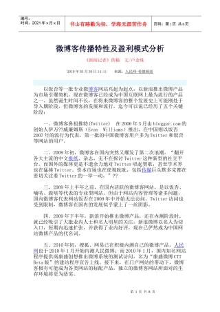 微博客传播特性及盈利模式分析