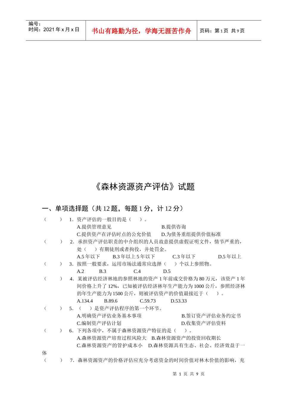 《森林资源资产评估》考试试题_第1页