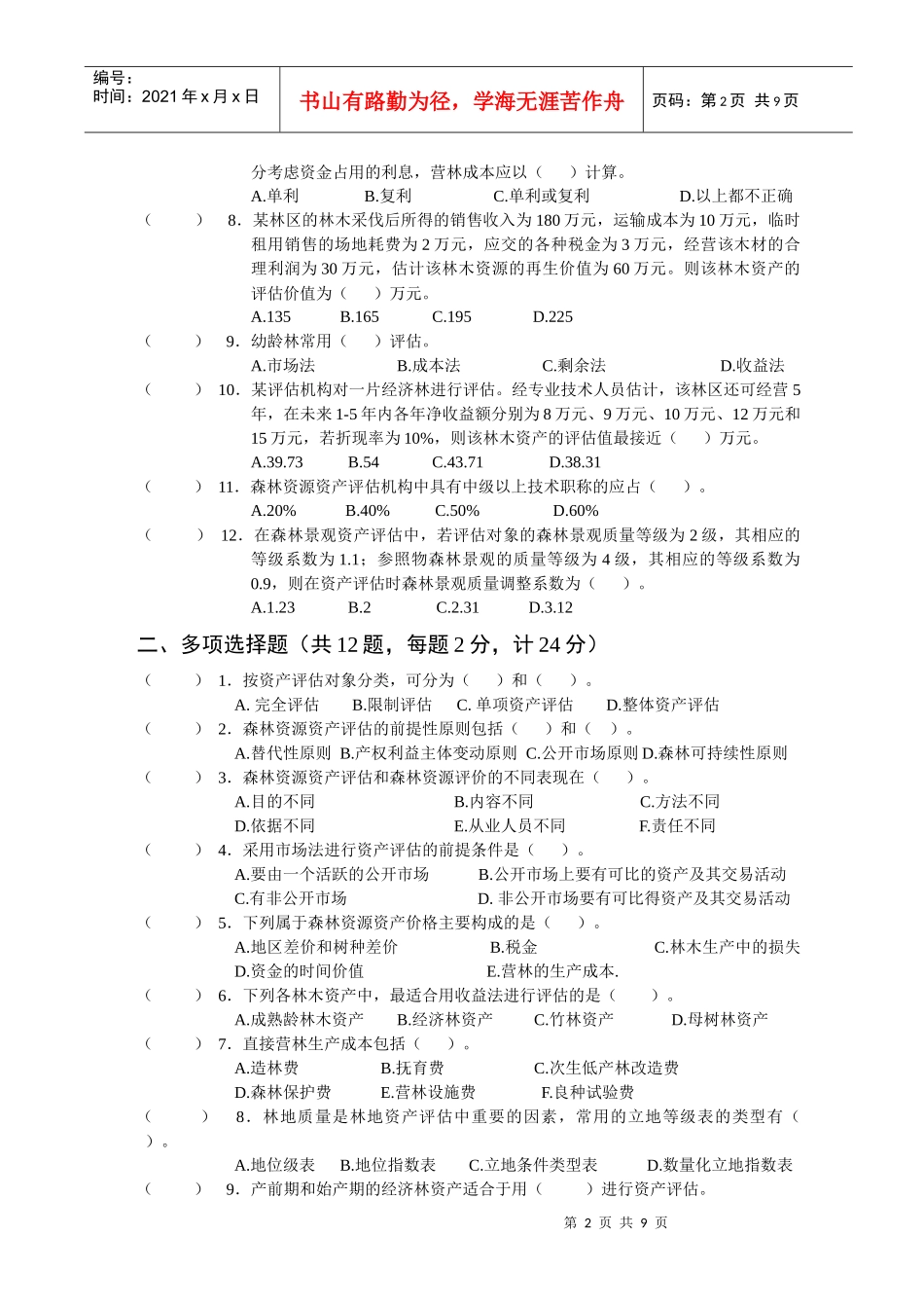 《森林资源资产评估》考试试题_第2页