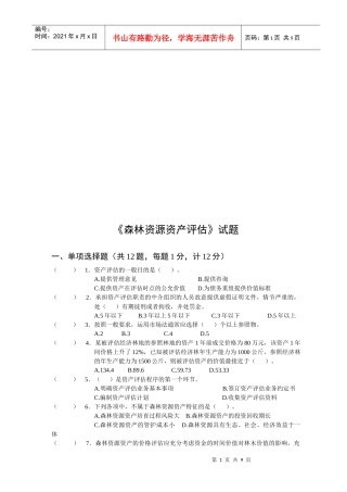 《森林资源资产评估》考试试题