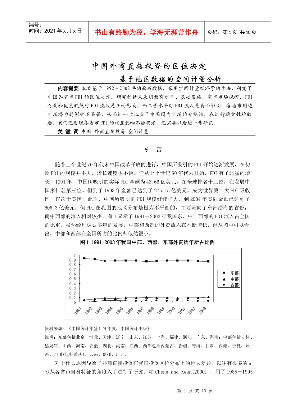 中国外商直接投资的区位决定_第1页