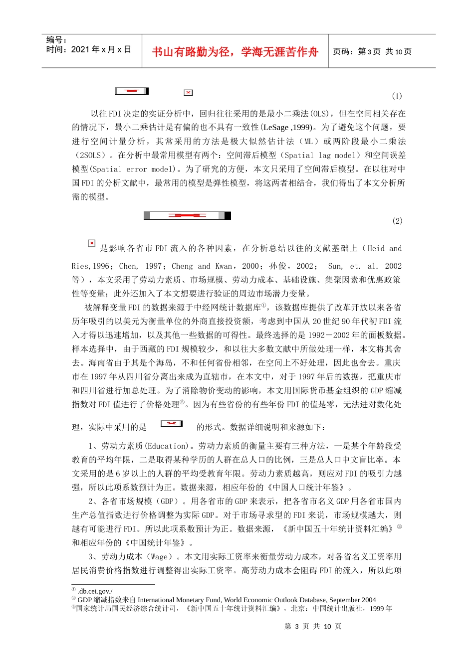 中国外商直接投资的区位决定_第3页