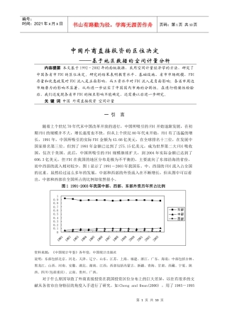 中国外商直接投资的区位决定