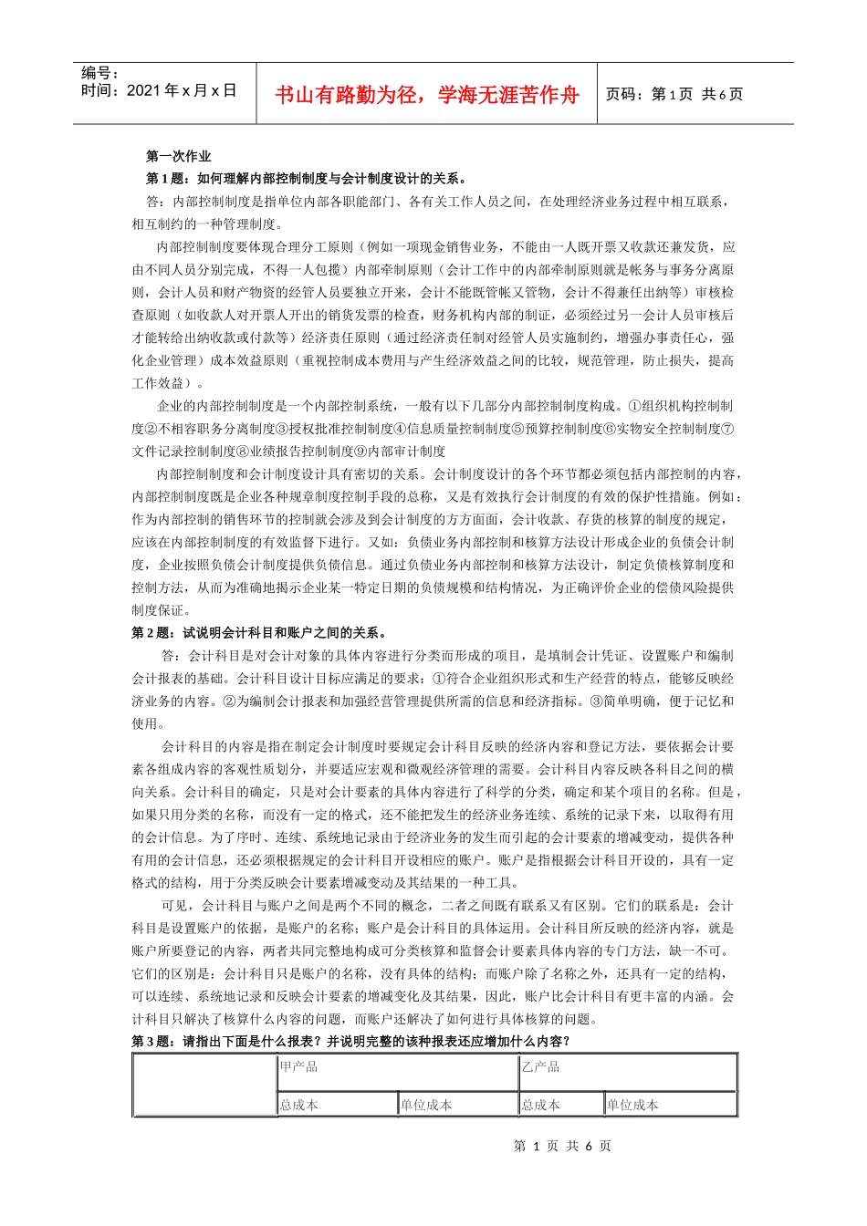 会计制度设计手抄本作业答案_第1页