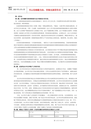 会计制度设计手抄本作业答案