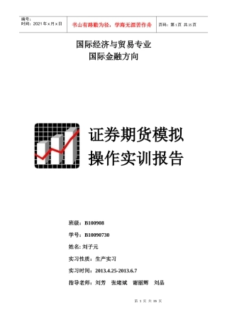 股票证券与证券管理知识实训报告