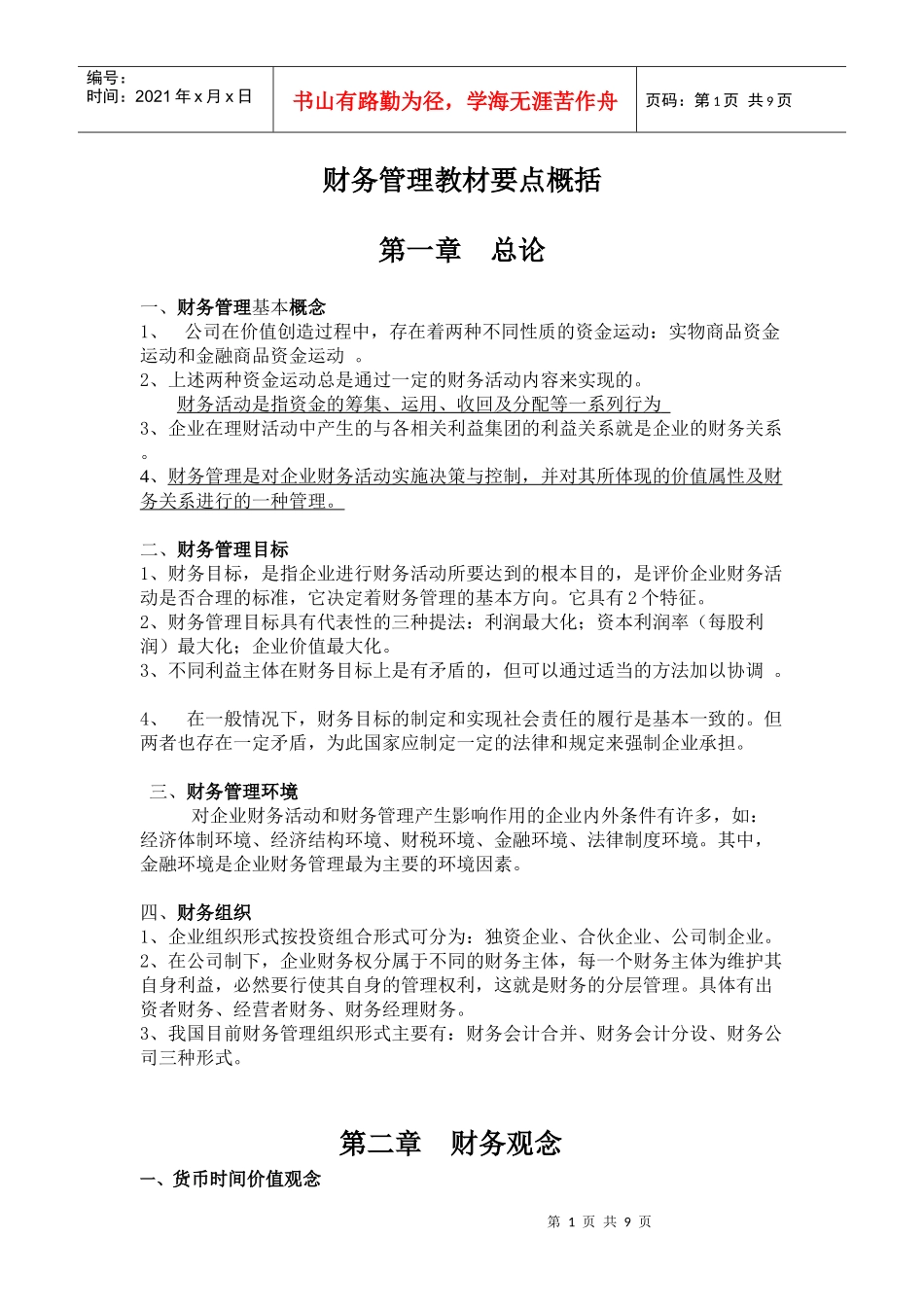 财务管理教材要点概括_第1页
