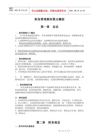财务管理教材要点概括