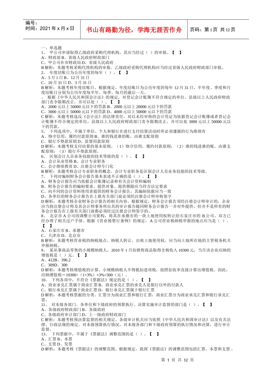 会计从业习题6_第1页