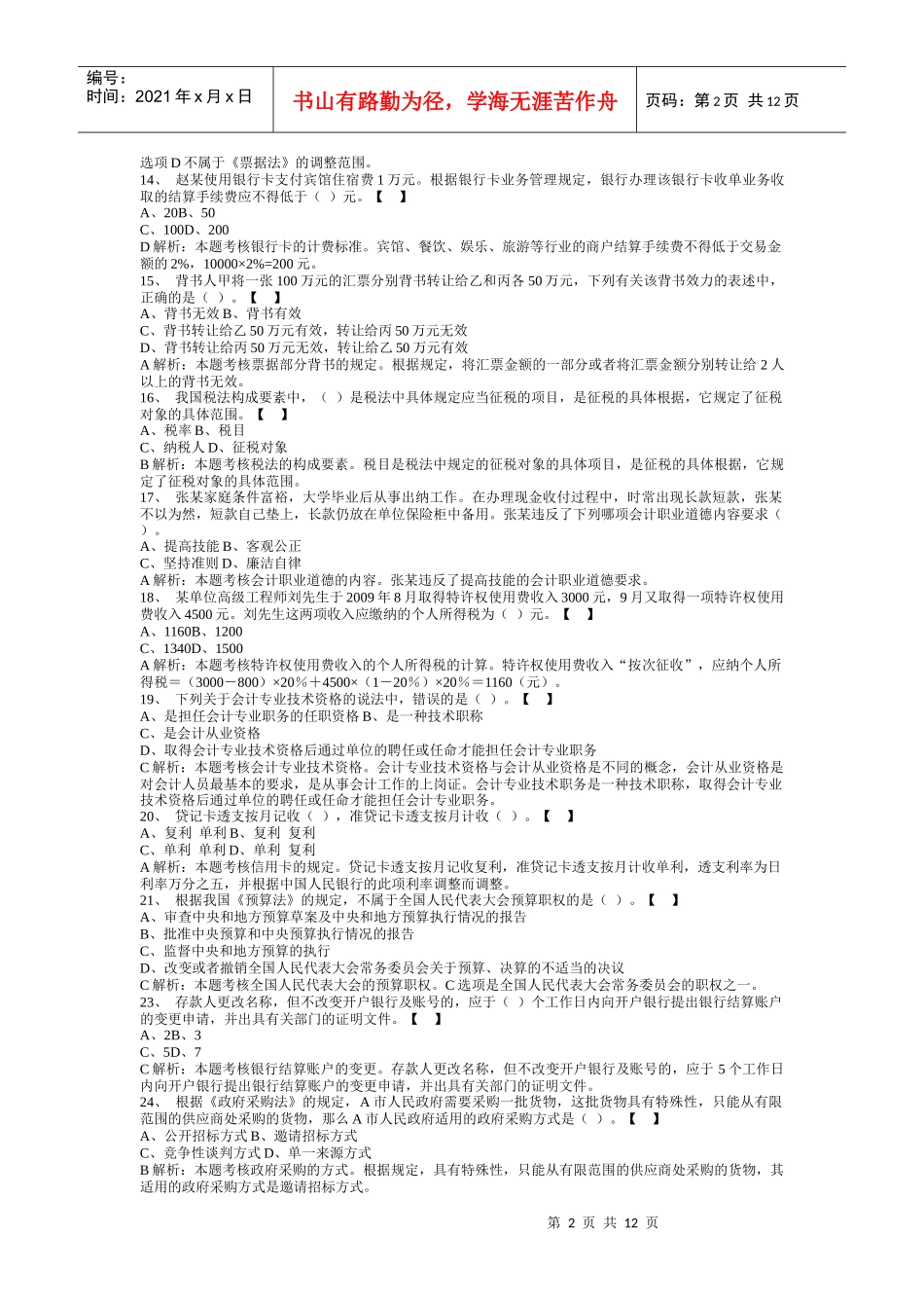 会计从业习题6_第2页