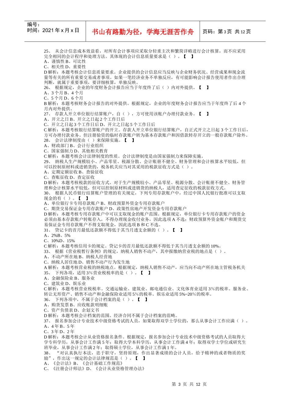 会计从业习题6_第3页