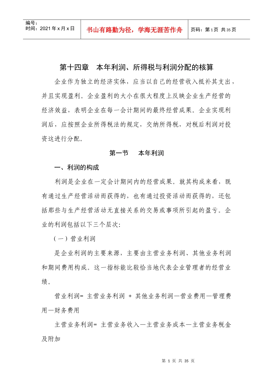 第十四章 利润、所得税及利润分配的核算_第1页