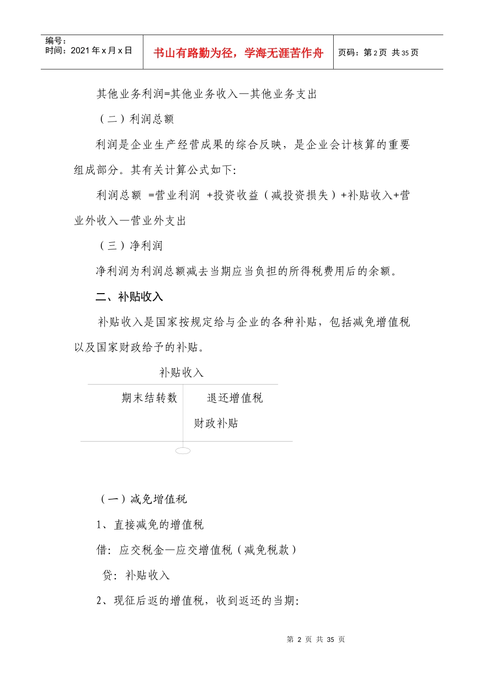 第十四章 利润、所得税及利润分配的核算_第2页