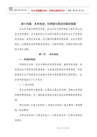 第十四章 利润、所得税及利润分配的核算