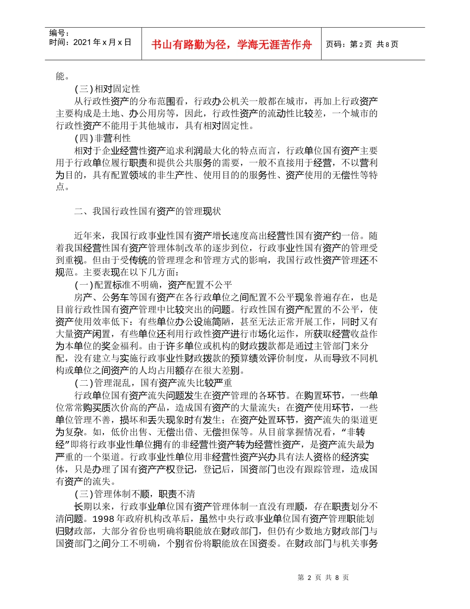 【精品文档-管理学】应当重视和加强对行政性国有资产的管理_其_第2页