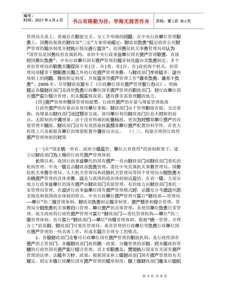 【精品文档-管理学】应当重视和加强对行政性国有资产的管理_其_第3页