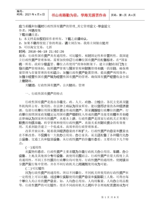 【精品文档-管理学】应当重视和加强对行政性国有资产的管理_其