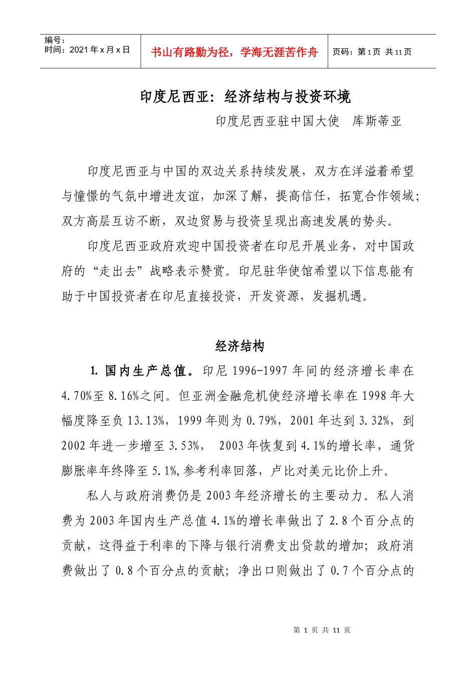 03印度尼西亚：经济结构与投资环境_第1页