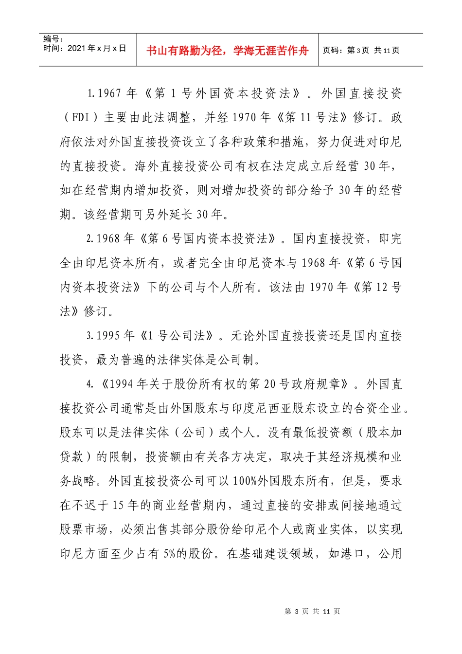 03印度尼西亚：经济结构与投资环境_第3页