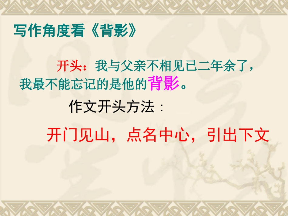 背影中学习写作方法_第1页