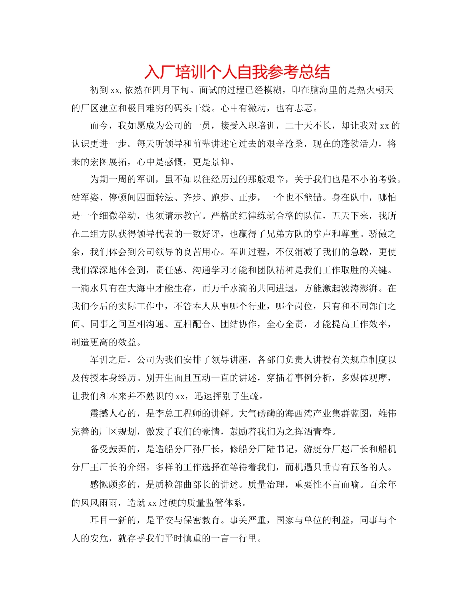 入厂培训个人自我参考总结_第1页