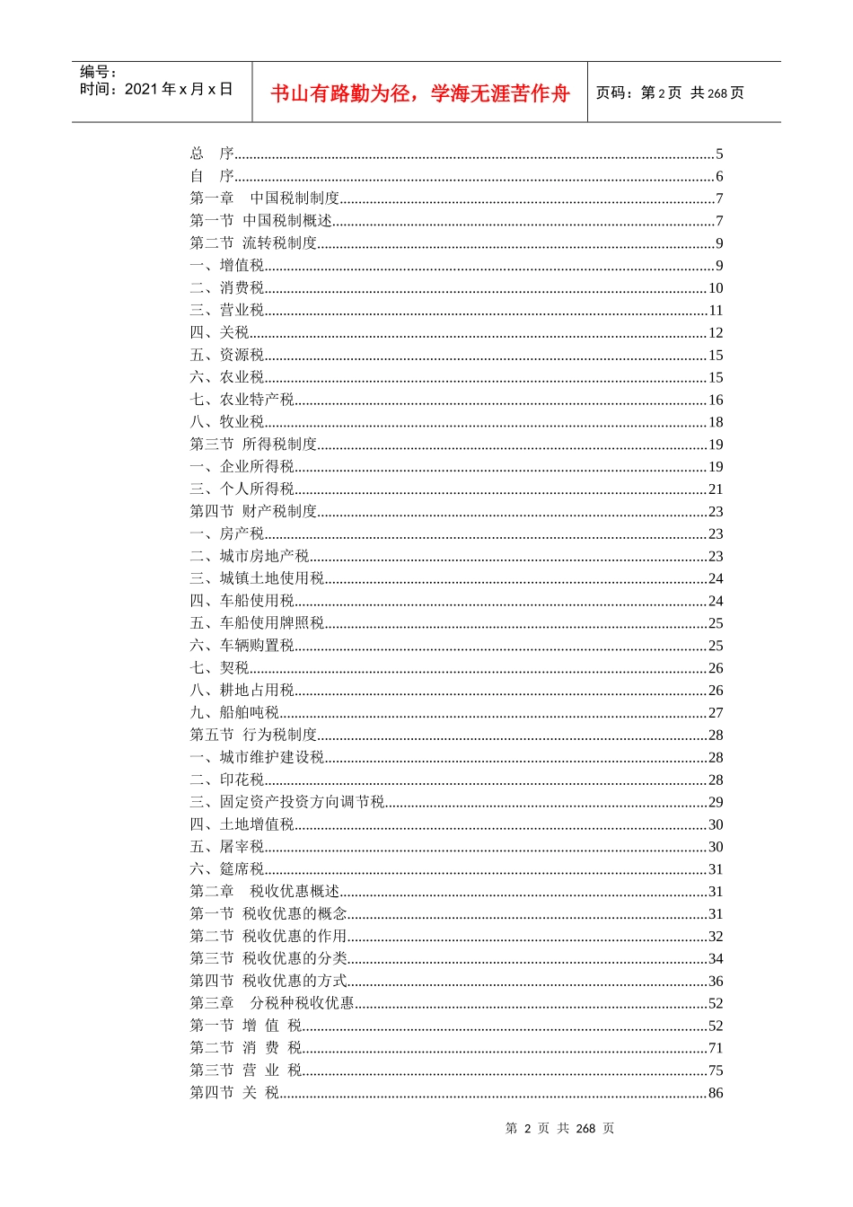 我国税收制度优惠指南_第2页