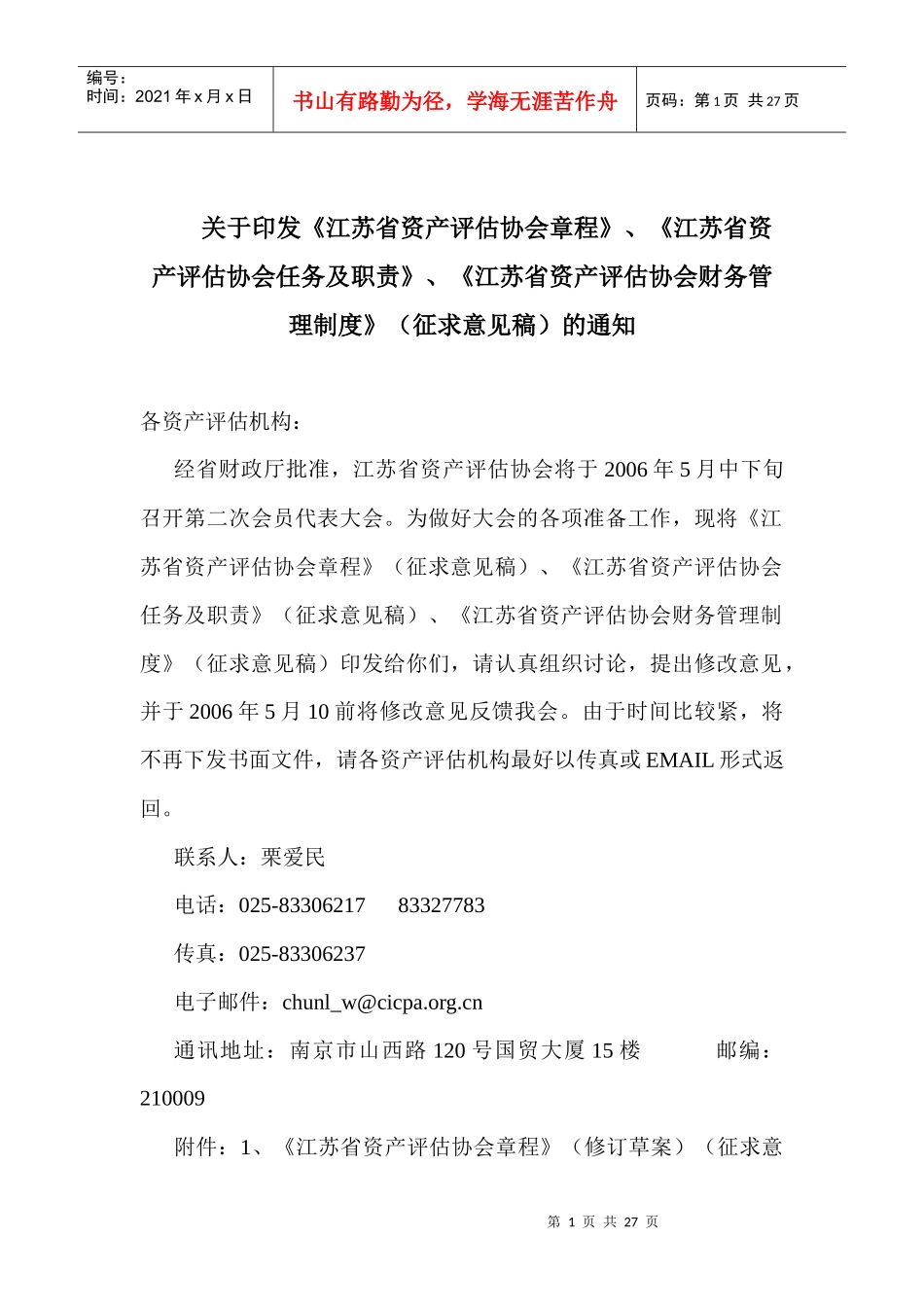 江苏省资产评估章程_第1页