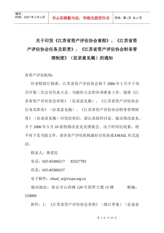 江苏省资产评估章程