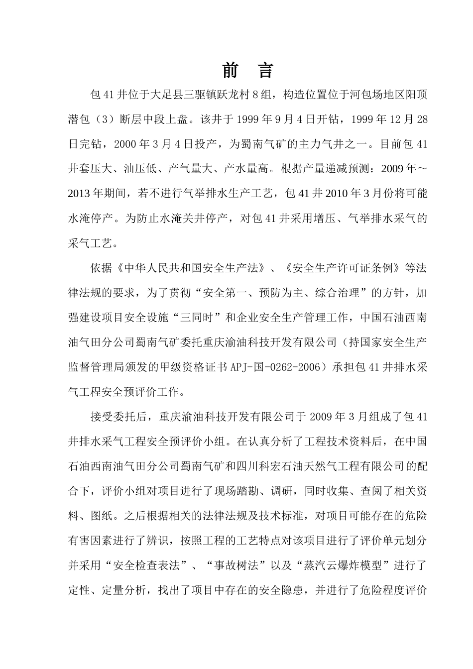 包41井排水采气工程安全预评价(内审修改稿)_第2页