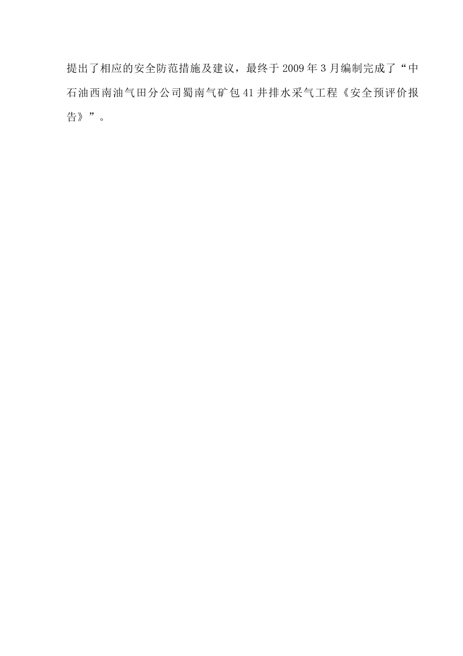 包41井排水采气工程安全预评价(内审修改稿)_第3页