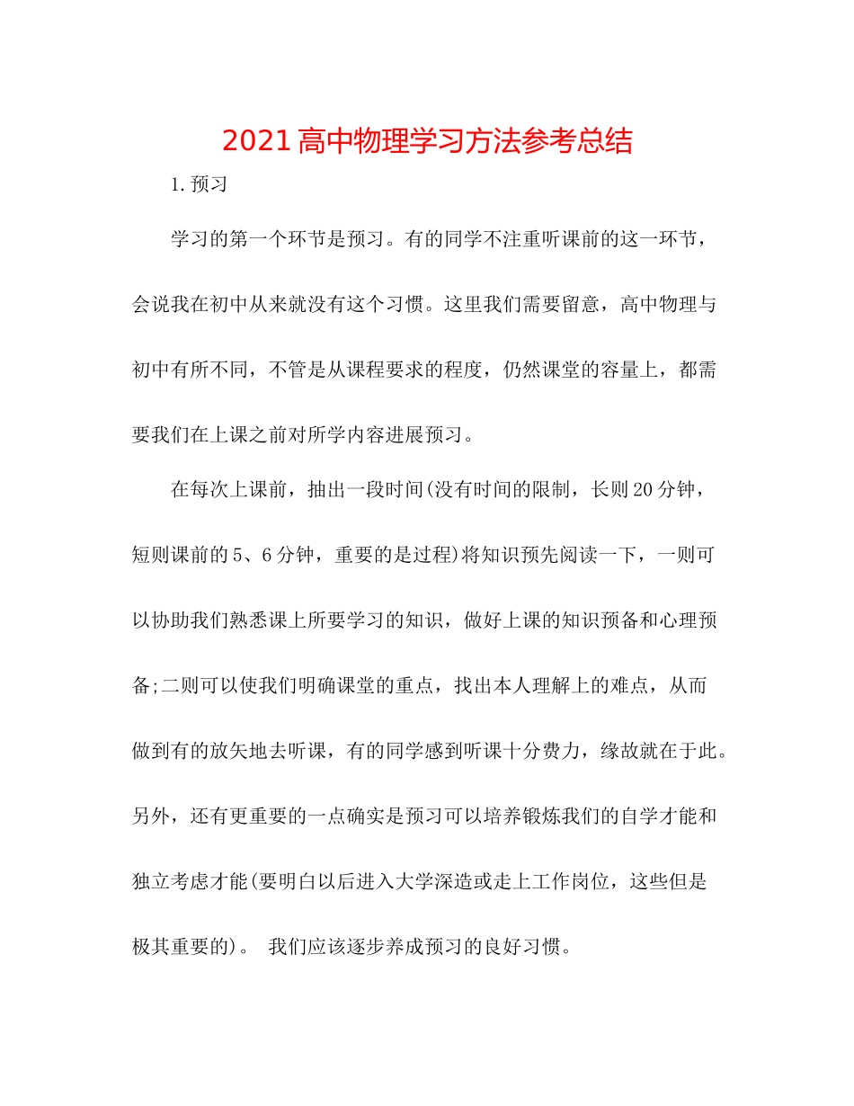 高中物理学习方法参考总结_第1页