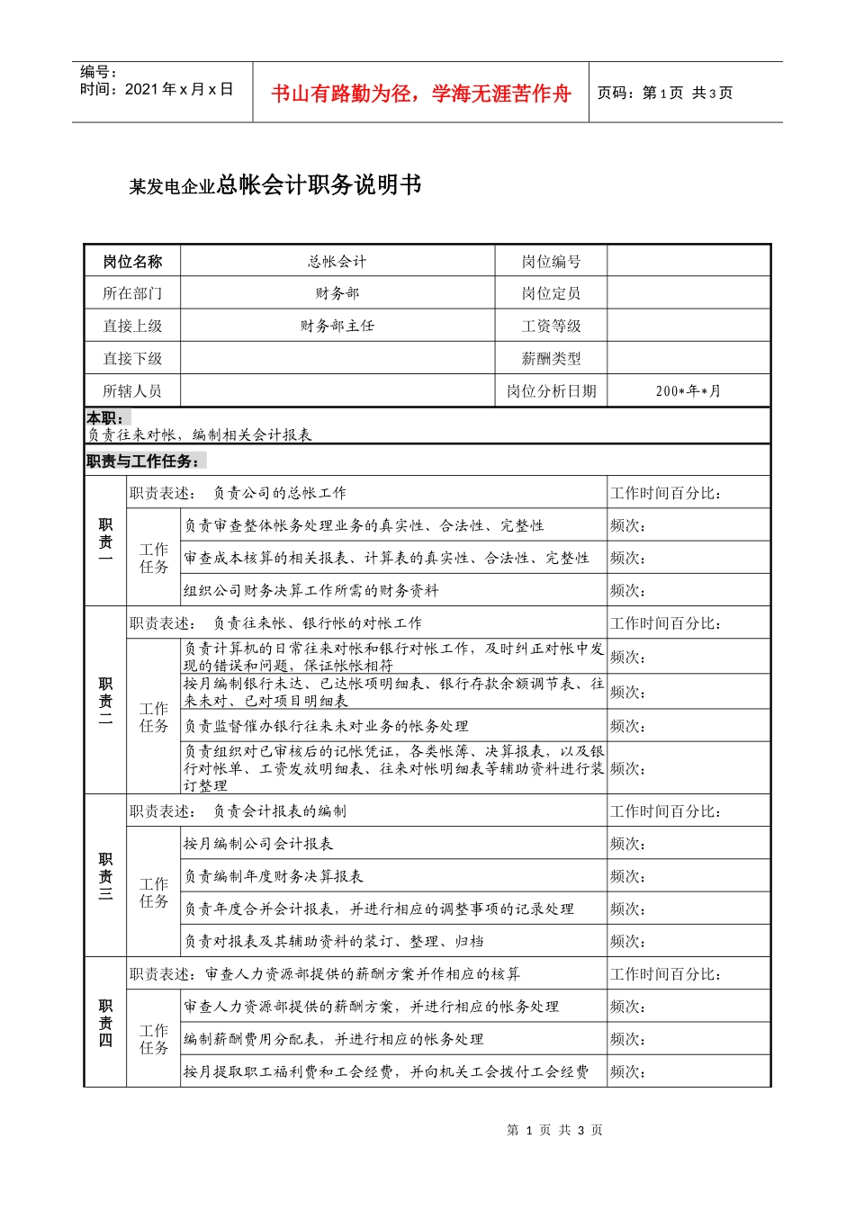 某发电企业总帐会计职务说明书_第1页