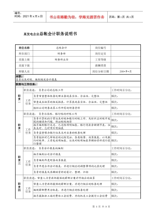 某发电企业总帐会计职务说明书