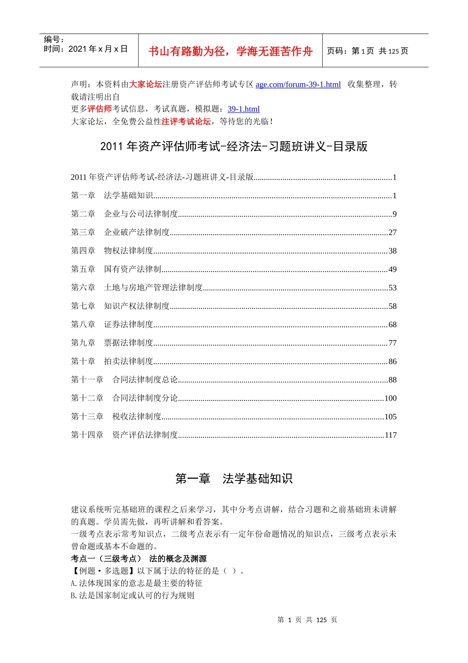 资产评估师考试-经济法-习题班讲义_第1页