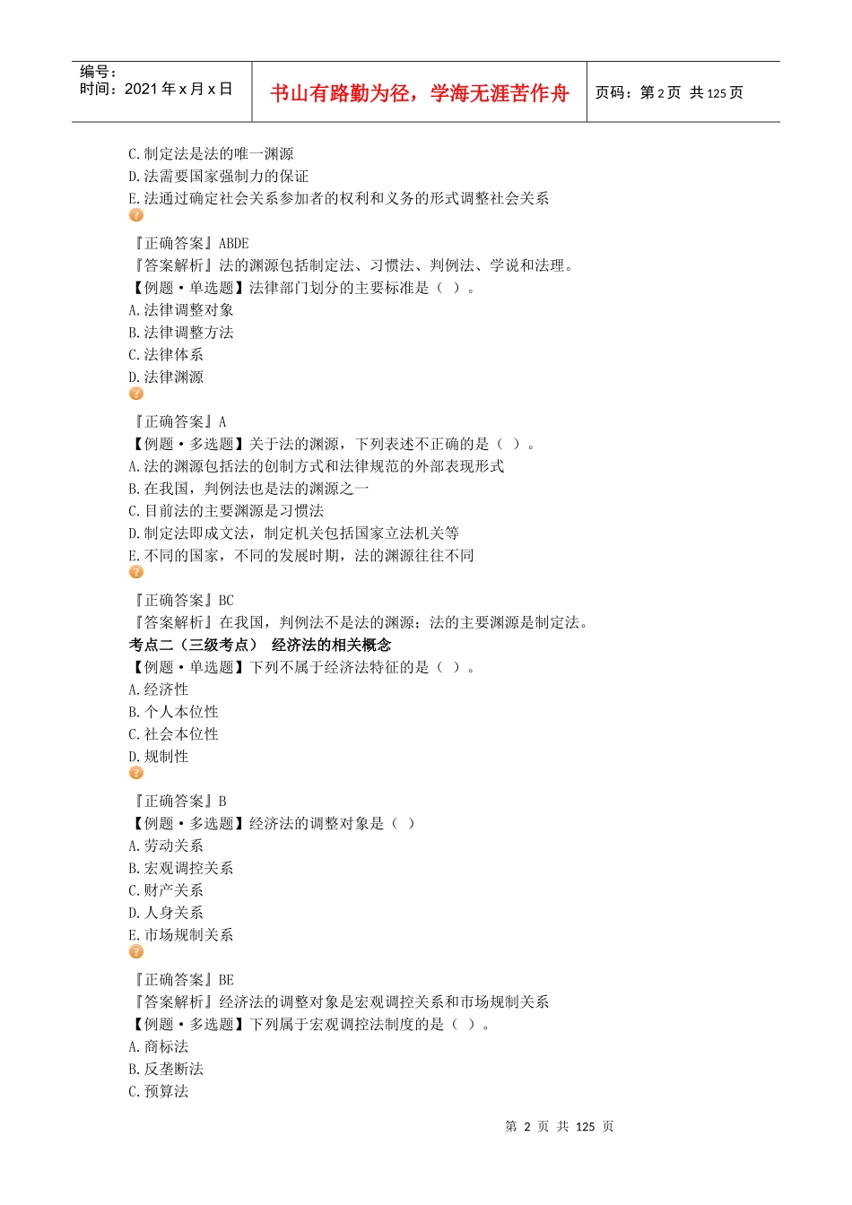 资产评估师考试-经济法-习题班讲义_第2页