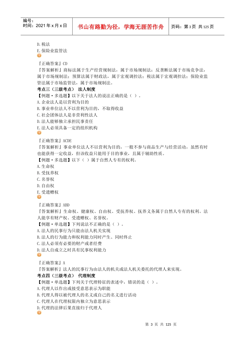 资产评估师考试-经济法-习题班讲义_第3页