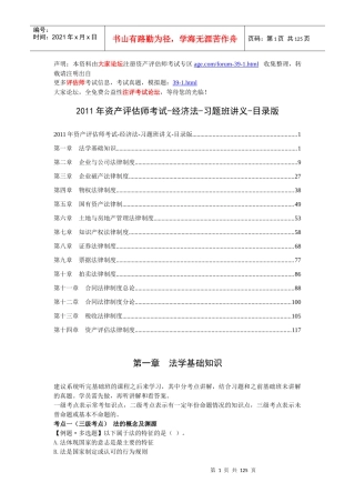 资产评估师考试-经济法-习题班讲义