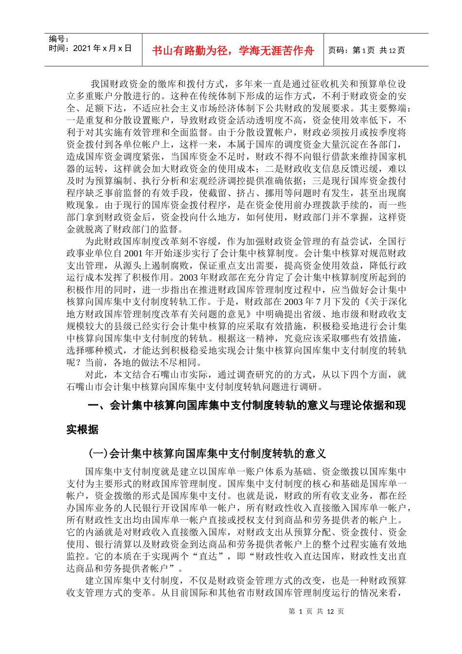 会计集中核算向国库集中支付转轨的几点思考_第1页