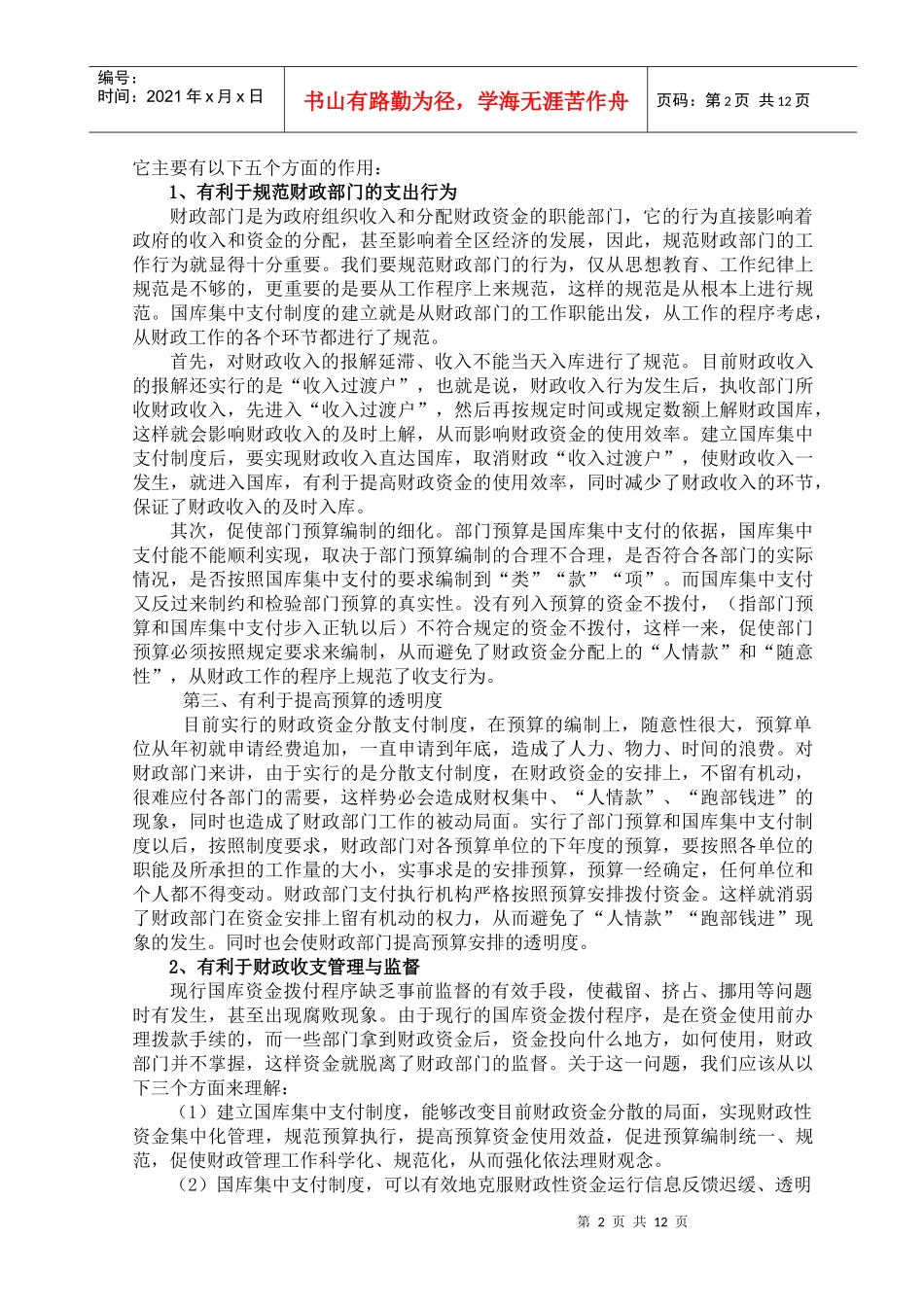 会计集中核算向国库集中支付转轨的几点思考_第2页