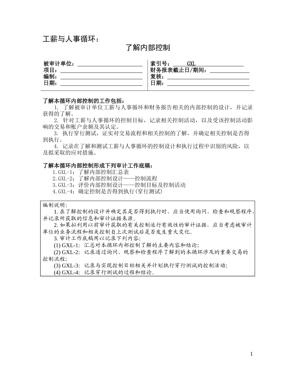 2-2-2-2了解内部控制——工薪与人事循环_第1页