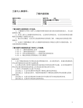 2-2-2-2了解内部控制——工薪与人事循环