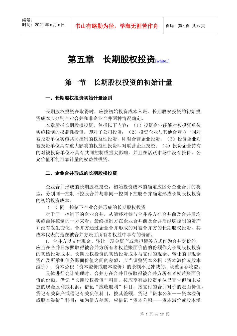 会计准则之长期股权投资知识讲解_第1页