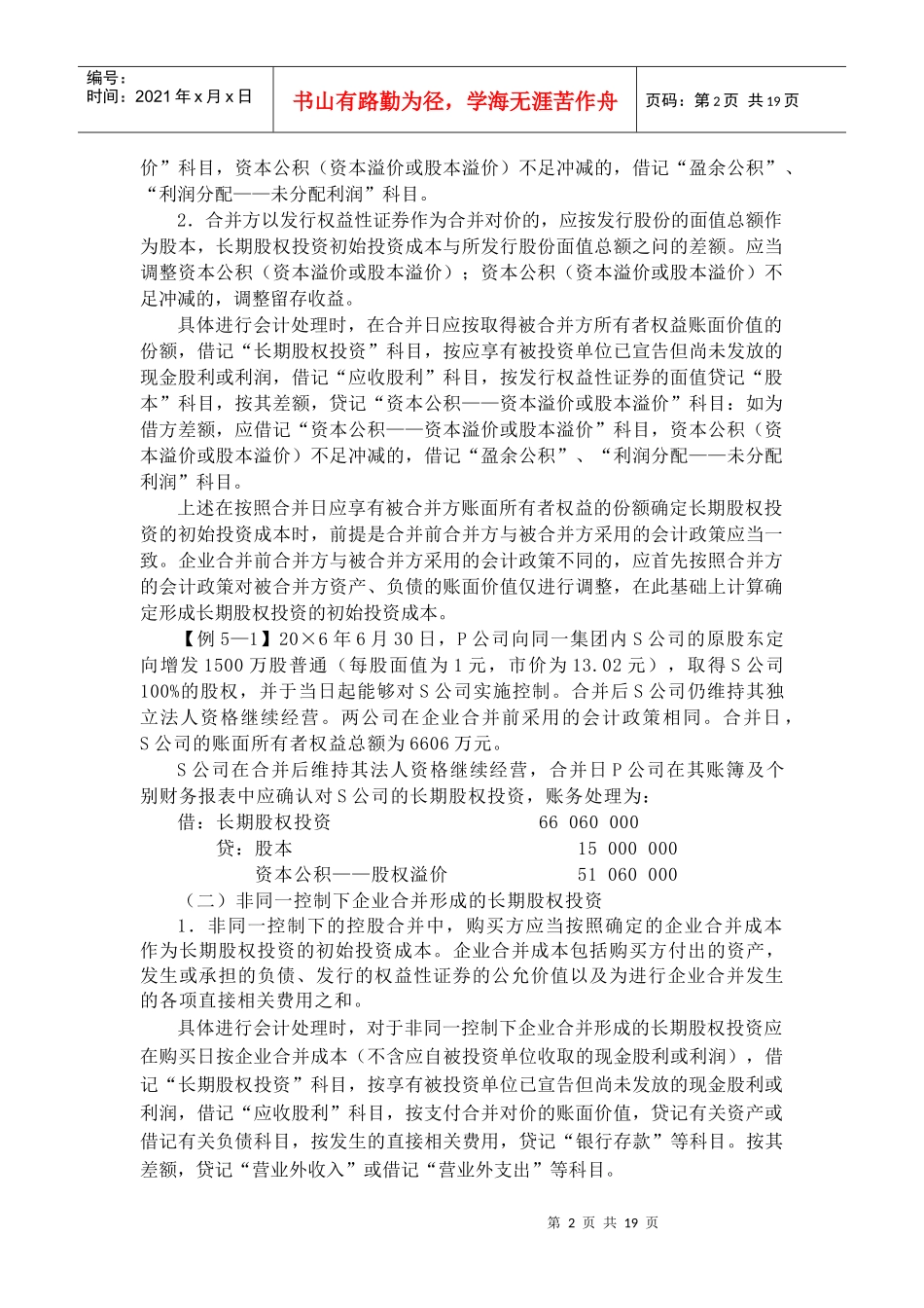 会计准则之长期股权投资知识讲解_第2页
