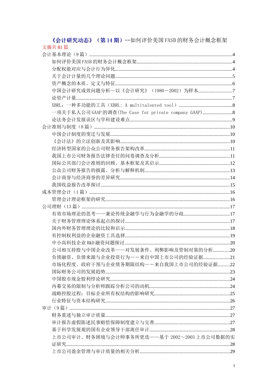 会计研究动态文摘_第1页