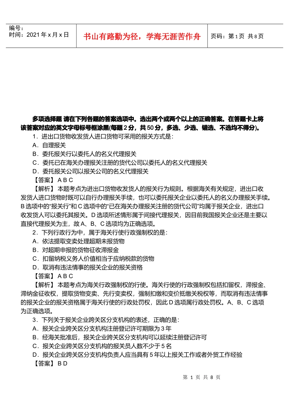 报关员资格考试真题试题及答案解析(多选题)_第1页